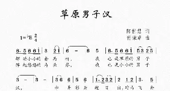 草原男子汉_儿歌乐谱_词曲:陈世慧 付荣章