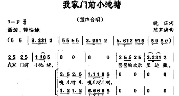 我家门前小池塘_儿歌乐谱_词曲:晚笛 陈家海