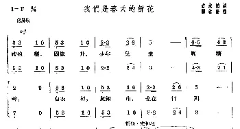 我们是春天的鲜花_儿歌乐谱_词曲:袁水拍 瞿希贤