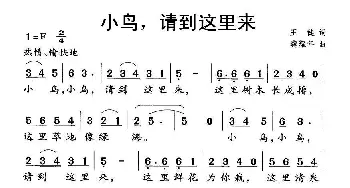 小鸟，请到这里来_儿歌乐谱_词曲: