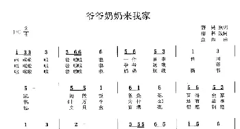 爷爷奶奶来我家_儿歌乐谱_词曲:野果原词、柳林改词 金西