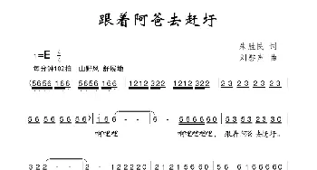 跟着阿爸去赶圩_儿歌乐谱_词曲:朱胜民 刘磬声