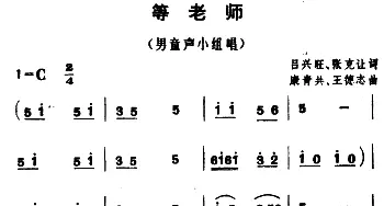 等老师_儿歌乐谱_词曲:吕兴旺、张克让 康青共、王德志