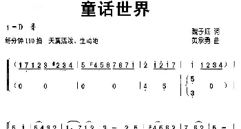 童话世界_儿歌乐谱_词曲:魏子振 黄承勇