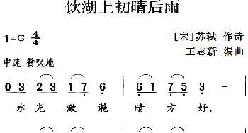 古诗词今唱：饮湖上初晴后雨_儿歌乐谱_词曲:[宋]苏轼 王志新编曲