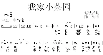 我家小菜园_儿歌乐谱_词曲:赵铁民 陈英