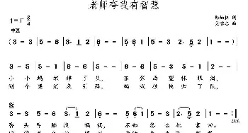 老师夸我有智慧_儿歌乐谱_词曲:郑炳权 党继志