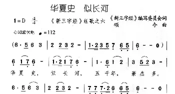 华夏史 似长河_儿歌乐谱_词曲:《新三字经》编委会 颂今