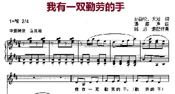 我有一双勤劳的手_儿歌乐谱_词曲:孙自伦、天河 潘振声