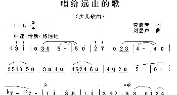 唱给远山的歌_儿歌乐谱_词曲:曾腾芳 刘磬声