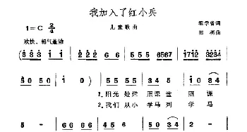 我加入了红小兵_儿歌乐谱_词曲:翟学曾 田柯