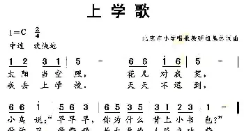 上学歌_儿歌乐谱_词曲:集体 集体