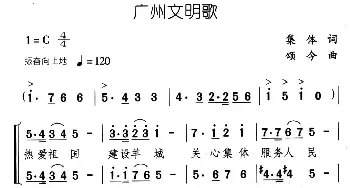 广州文明歌_儿歌乐谱_词曲:集体 颂今