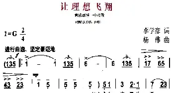 让理想飞翔_儿歌乐谱_词曲:李学彦 杨伟