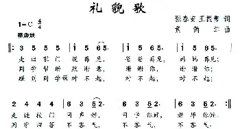 礼貌歌_儿歌乐谱_词曲:张春安 王振霁 黄简章