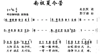 南极夏令营_儿歌乐谱_词曲:朱积聚 彭万雄