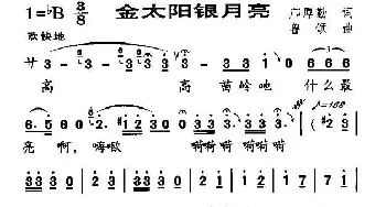 金太阳银月亮_儿歌乐谱_词曲:邝厚勤 鲁颂