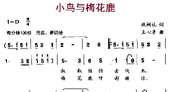 小鸟与梅花鹿_儿歌乐谱_词曲:张树礼 王心清