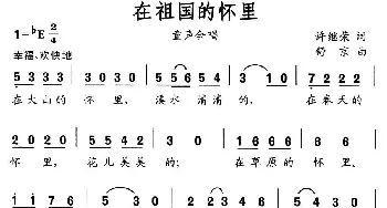 在祖国怀里_儿歌乐谱_词曲:许继荣 舒京