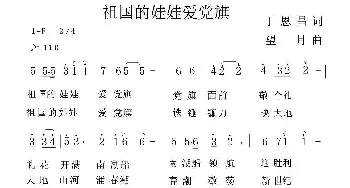 祖国的娃娃爱党旗_儿歌乐谱_词曲:丁恩昌 望月