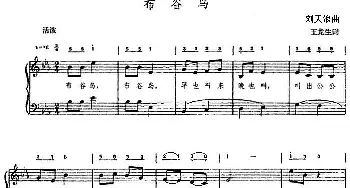 布谷鸟_儿歌乐谱_词曲:王龙生 刘天浪