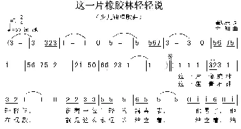 这一片橡胶林轻轻说_儿歌乐谱_词曲:崔增录 方翔