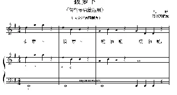 拔萝卜_儿歌乐谱_词曲: 儿歌、范淑英