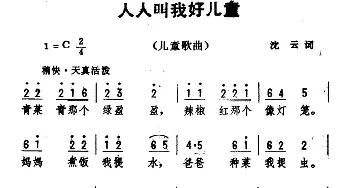 人人叫我好儿童_儿歌乐谱_词曲:沈云 劫夫