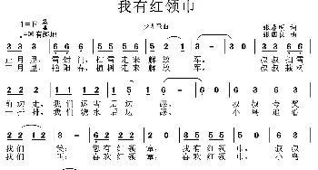 我有红领巾_儿歌乐谱_词曲:张春明 张国良