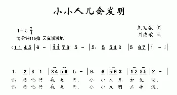 小小人儿会发明_儿歌乐谱_词曲:刘志毅 刘高歌