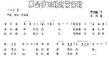 那时祖国妈妈带来的_儿歌乐谱_词曲:茅晓峰 林泉