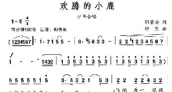 欢腾的小鹿_儿歌乐谱_词曲:郭荣安 舒京