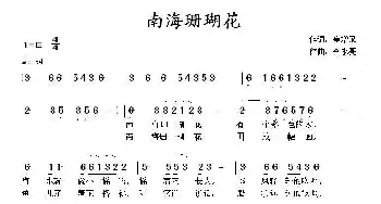 南海珊瑚花_儿歌乐谱_词曲:崔增录 李永亮