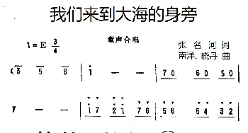 我们来到大海的身旁_儿歌乐谱_词曲:张名河译词 南洋 晓丹