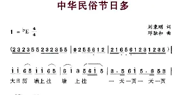 中华民俗节日多_儿歌乐谱_词曲:刘秉刚 邓融合