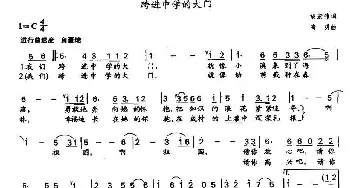 跨进中学的大门_儿歌乐谱_词曲:胡宏伟 寄明