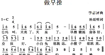 做早操_儿歌乐谱_词曲:孙延明 李嘉评