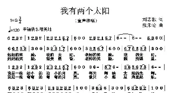 我有两个太阳_儿歌乐谱_词曲:刘志毅 张朱论