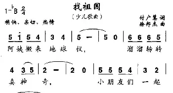 找祖国_儿歌乐谱_词曲:付广慧 徐邦杰