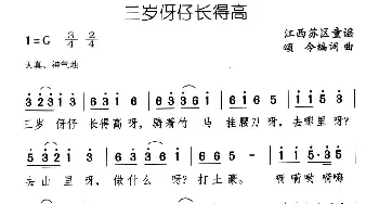 三岁伢仔长得高_儿歌乐谱_词曲: 江西童谣、颂今编词曲