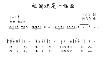 祖国就是一幅画_儿歌乐谱_词曲:何月珍 陈永勤