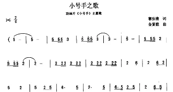 小号手之歌_儿歌乐谱_词曲:黎汝清 金复载