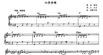 四季童趣_儿歌乐谱_词曲:秦全卬 刘卫平曲、陈一新配伴奏