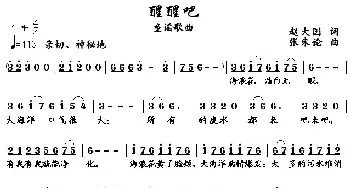 醒醒吧_儿歌乐谱_词曲:赵大国 张朱论