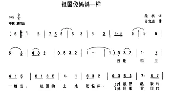 祖国像妈妈一样_儿歌乐谱_词曲:晨枫 苏文进