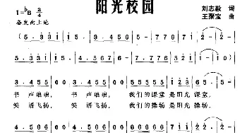 阳光校园_儿歌乐谱_词曲:刘志毅 王聚宝