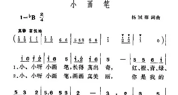 小画笔_儿歌乐谱_词曲:杨冠萍 杨冠萍