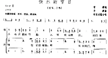 快乐的节日_儿歌乐谱_词曲:管桦 李群