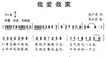 我爱我家_儿歌乐谱_词曲:陈世慧 朱加农