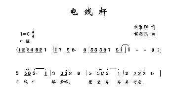 电线杆_儿歌乐谱_词曲:刘炳刚 黄耀国